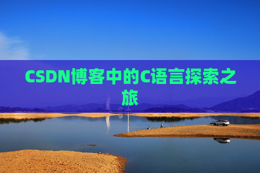CSDN博客中的C语言探索之旅