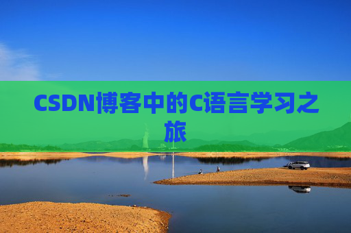 CSDN博客中的C语言学习之旅