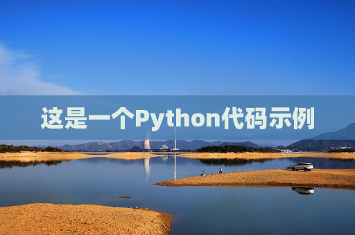 这是一个Python代码示例