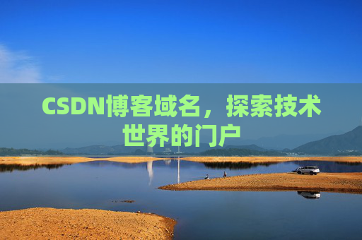 CSDN博客域名，探索技术世界的门户