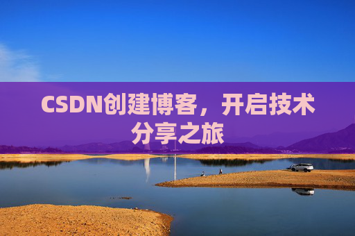 CSDN创建博客，开启技术分享之旅